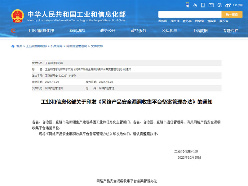 《網(wǎng)絡(luò)產(chǎn)品安全漏洞收集平臺備案管理辦法》發(fā)布，2023年1月1日施行