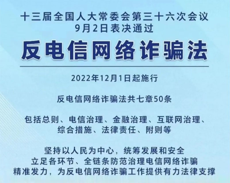 《中華人民共和國反電信網(wǎng)絡(luò)詐騙法》正式施行：強調(diào)保護(hù)個人信息