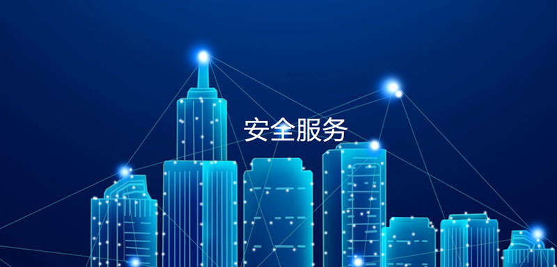 網(wǎng)絡(luò)安全應(yīng)急響應(yīng)服務(wù)，助力政企單位加強(qiáng)安全建設(shè)