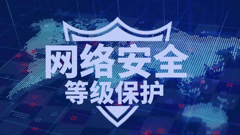 等保一級(jí)、二級(jí)和三級(jí)的區(qū)別，哪個(gè)級(jí)別高