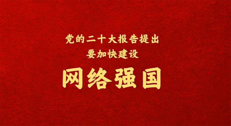 二十大之網(wǎng)絡(luò)安全，加快建設(shè)網(wǎng)絡(luò)強國