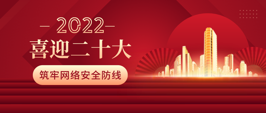 筑牢網(wǎng)絡(luò)安全防線，喜迎二十大！