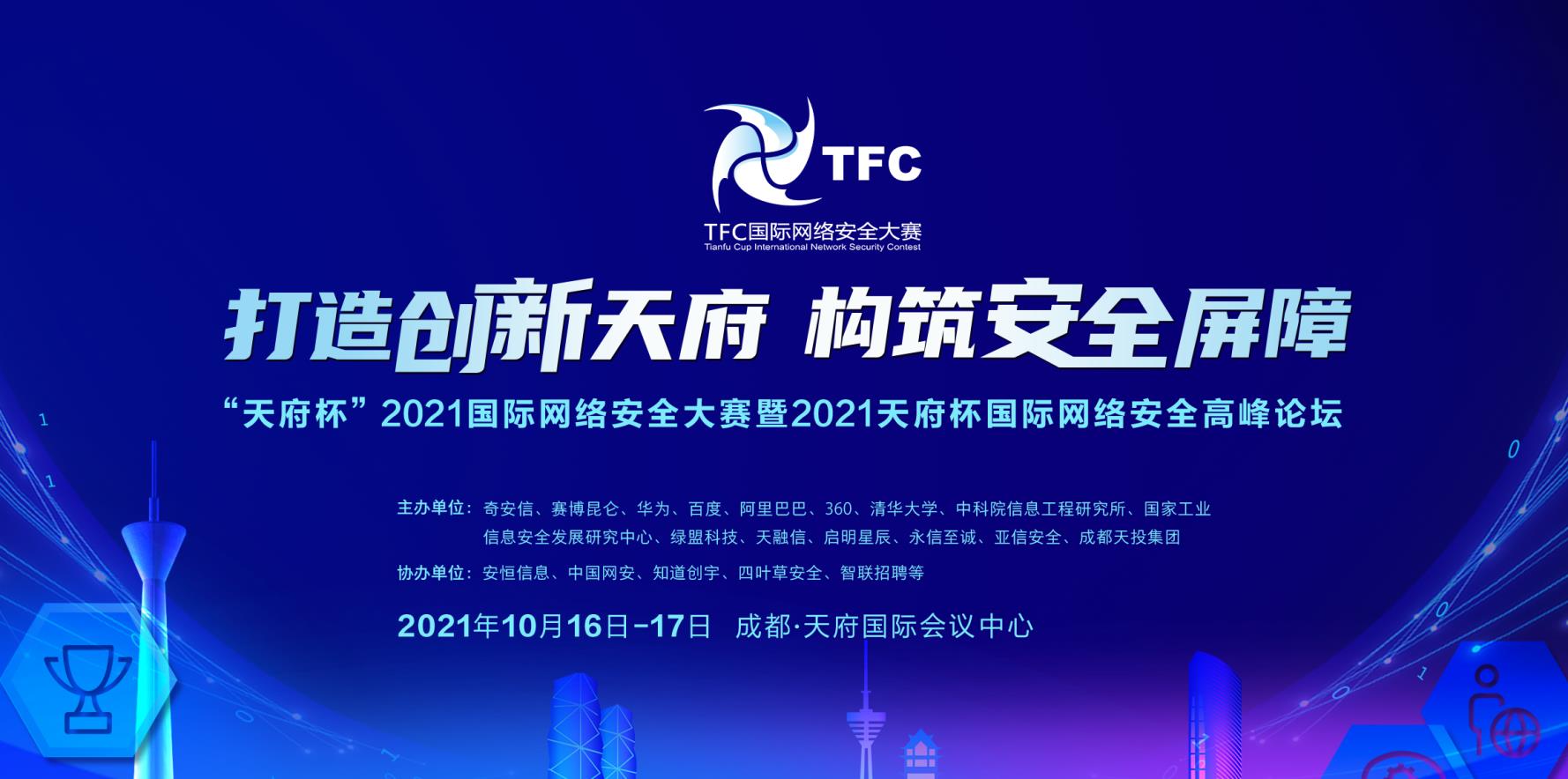 “天府杯”國(guó)際網(wǎng)絡(luò)安全大賽緊跟安全攻防的最新趨勢(shì)！