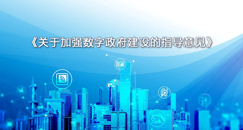 《關(guān)于加強(qiáng)數(shù)字政府建設(shè)的指導(dǎo)意見》：強(qiáng)調(diào)推動政府?dāng)?shù)字化