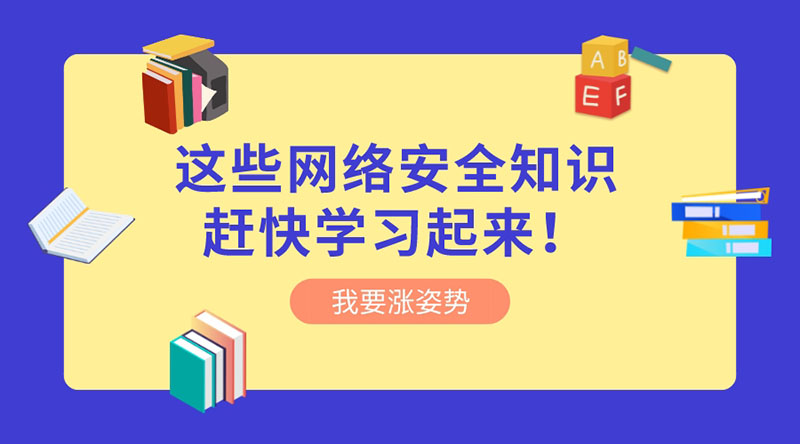 重視網(wǎng)絡(luò)安全 | 這些網(wǎng)絡(luò)安全知識(shí)趕快學(xué)習(xí)起來！?
