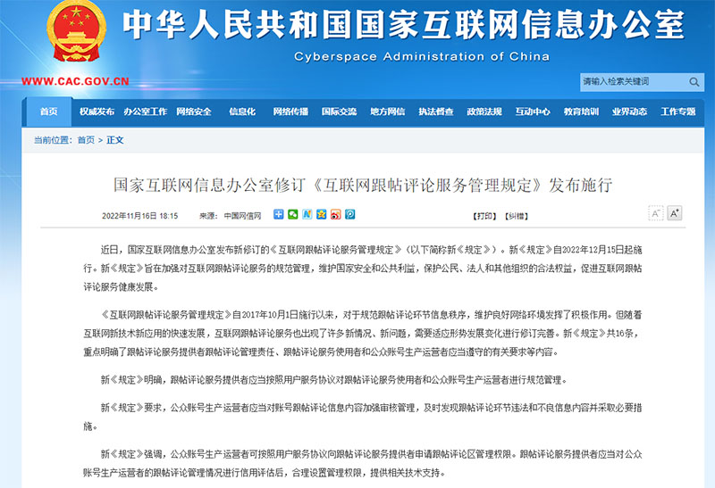 《互聯(lián)網(wǎng)跟帖評論服務(wù)管理規(guī)定》新規(guī)施行：不良信息納入監(jiān)管