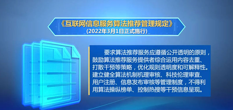 3月1日起《互聯(lián)網(wǎng)信息服務(wù)算法推薦管理規(guī)定》正式施行