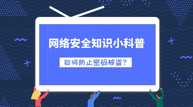 網(wǎng)絡(luò)安全知識小科普：如何防止密碼被盜？