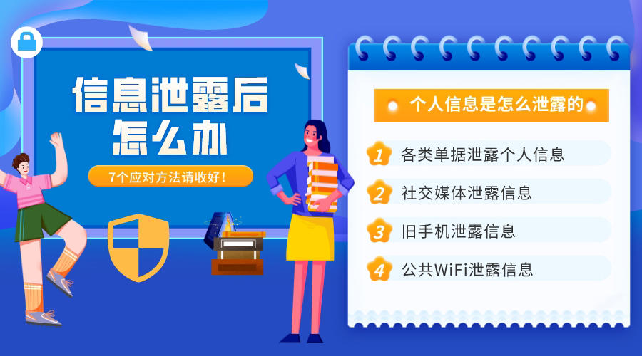 個(gè)人信息是怎么泄露的？7大途徑和應(yīng)對方法請收好