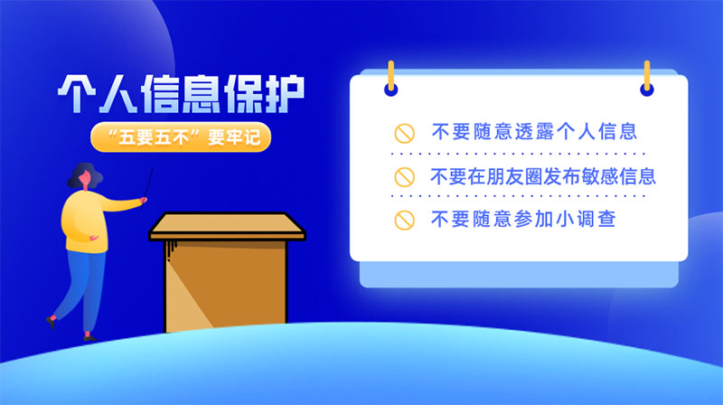 如何做好個(gè)人信息保護(hù)，“五要五不”要牢記