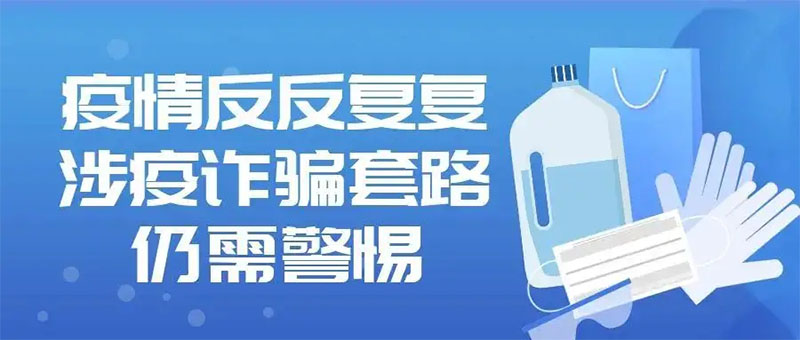 小心這7個(gè)常見的涉疫詐騙套路，千萬別上當(dāng)