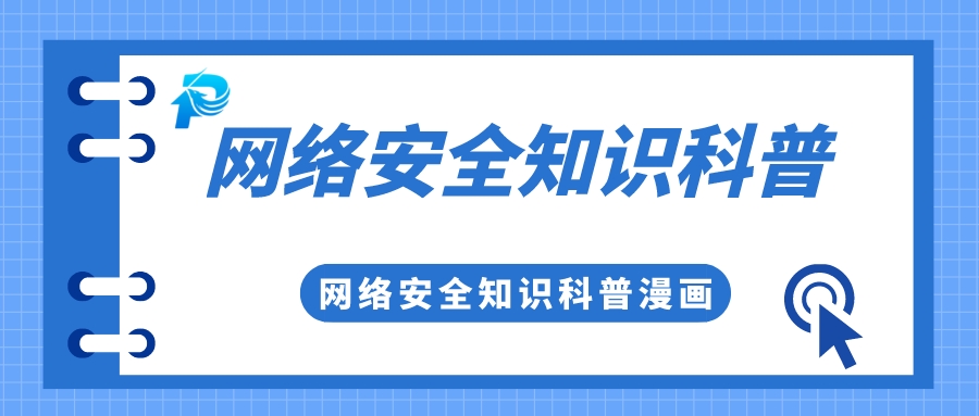 實用 | 你有一份網(wǎng)絡(luò)安全知識科普，請查收！