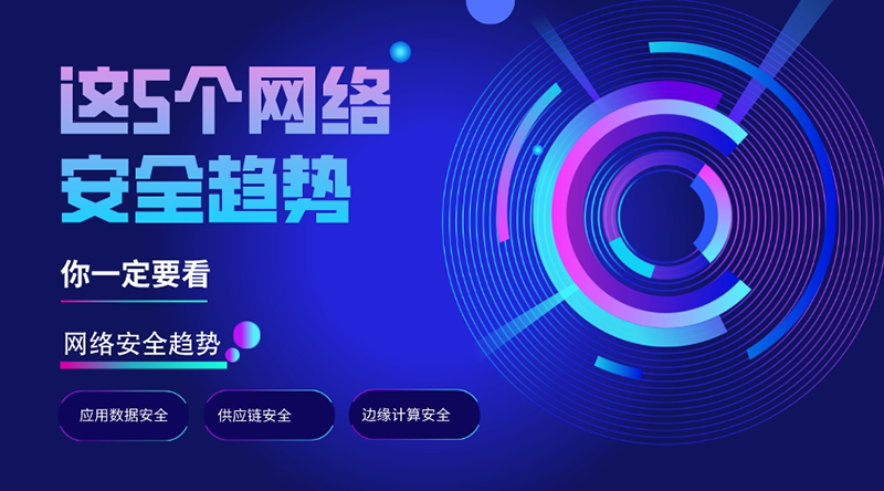 早知道早避免，這5個(gè)網(wǎng)絡(luò)安全趨勢，你一定要看