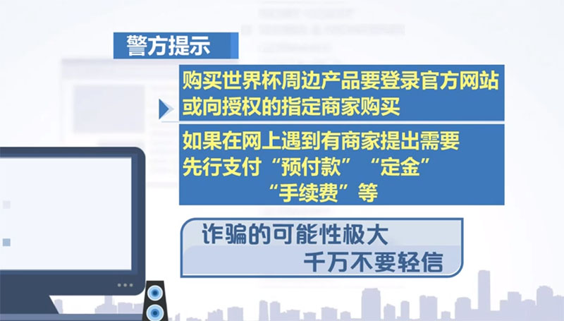 警惕售賣世界杯周邊旗號網(wǎng)店