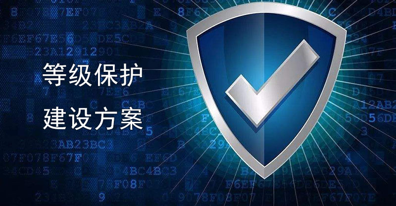 等級保護(hù)建設(shè)方案