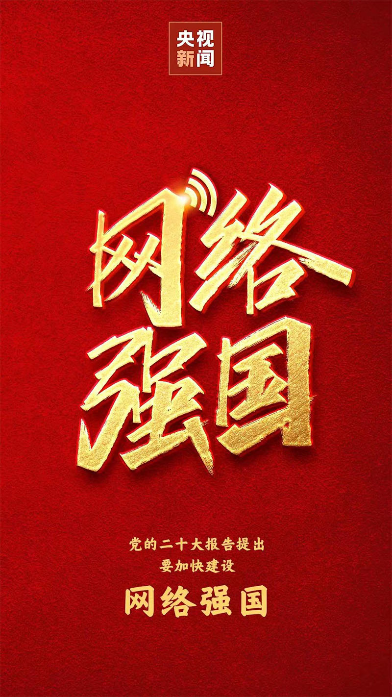 網(wǎng)絡(luò)強(qiáng)國