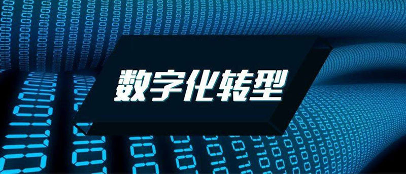 數(shù)字化轉(zhuǎn)型